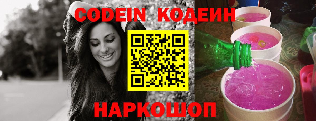 Тайшет  Кодеин Purple Drank  Вход с VPN 
